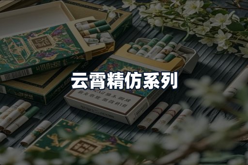 云霄精仿系列