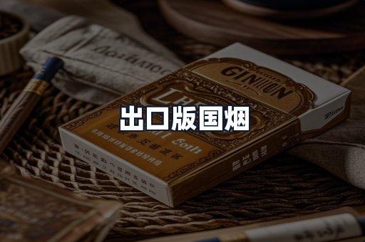 出口版国烟