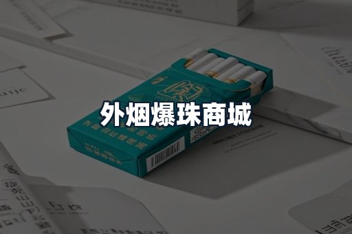 外烟爆珠商城